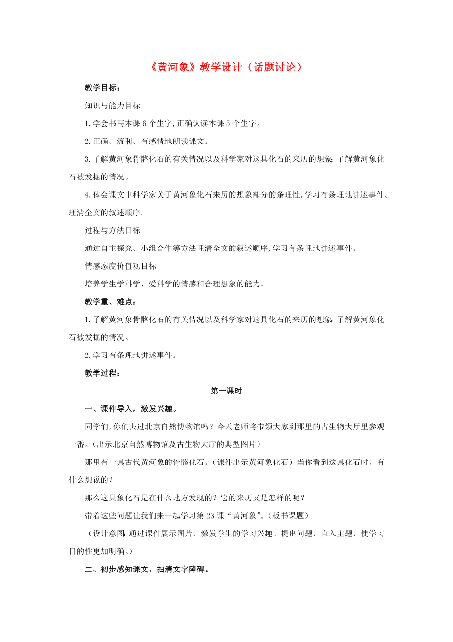 2022春六年級(jí)語文下冊(cè) 第23課《黃河象》（話題討論）教學(xué)設(shè)計(jì) 冀教版_第1頁