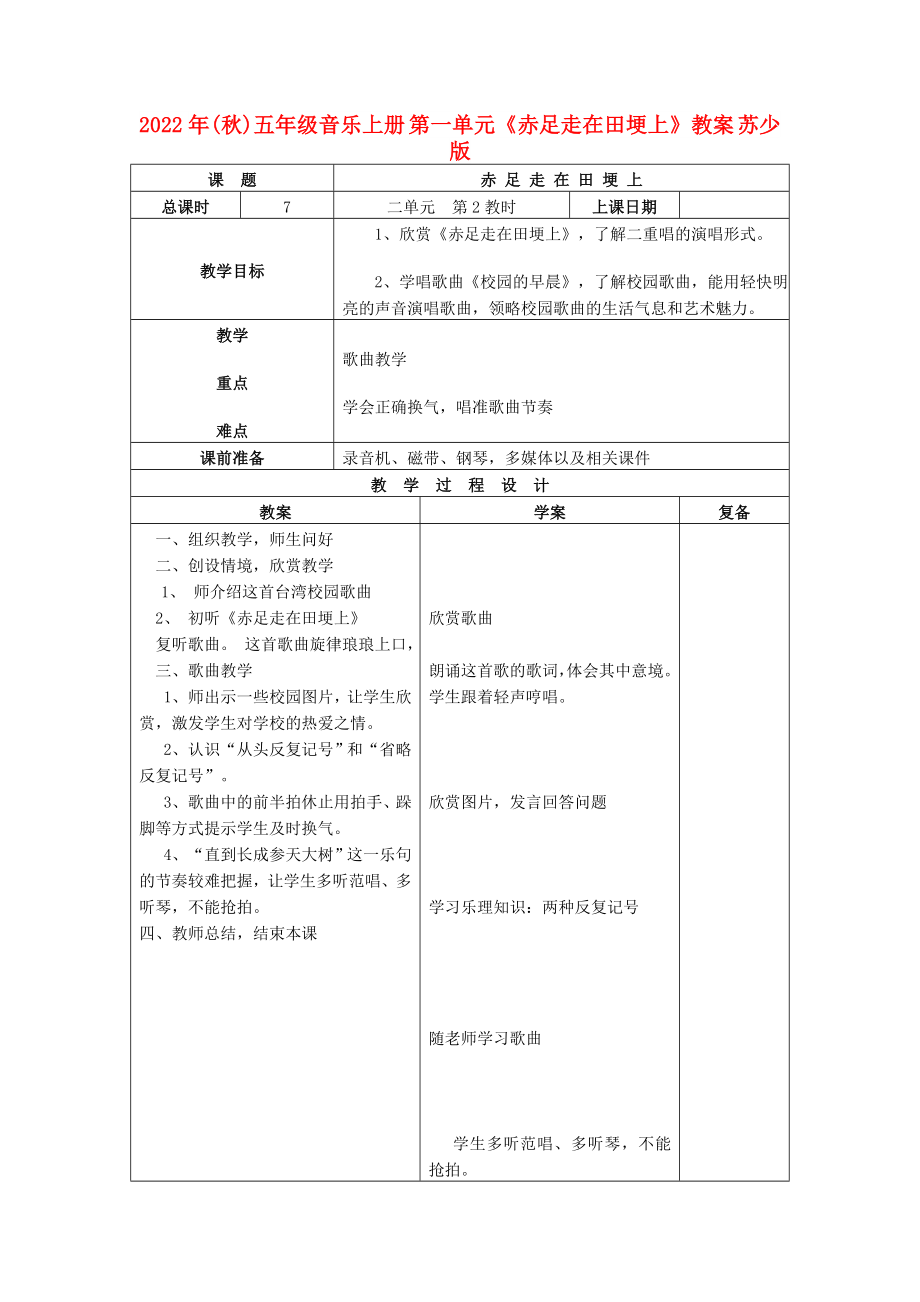 2022年(秋)五年級音樂上冊 第一單元《赤足走在田埂上》教案 蘇少版_第1頁