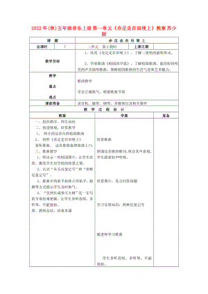 2022年(秋)五年級(jí)音樂上冊(cè) 第一單元《赤足走在田埂上》教案 蘇少版