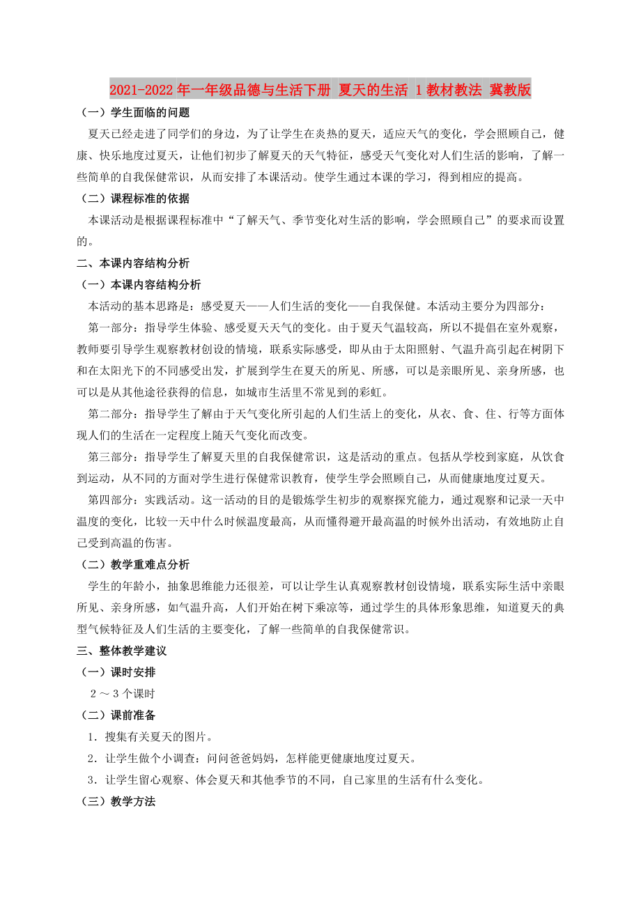 2021-2022年一年級(jí)品德與生活下冊(cè) 夏天的生活 1教材教法 冀教版_第1頁(yè)