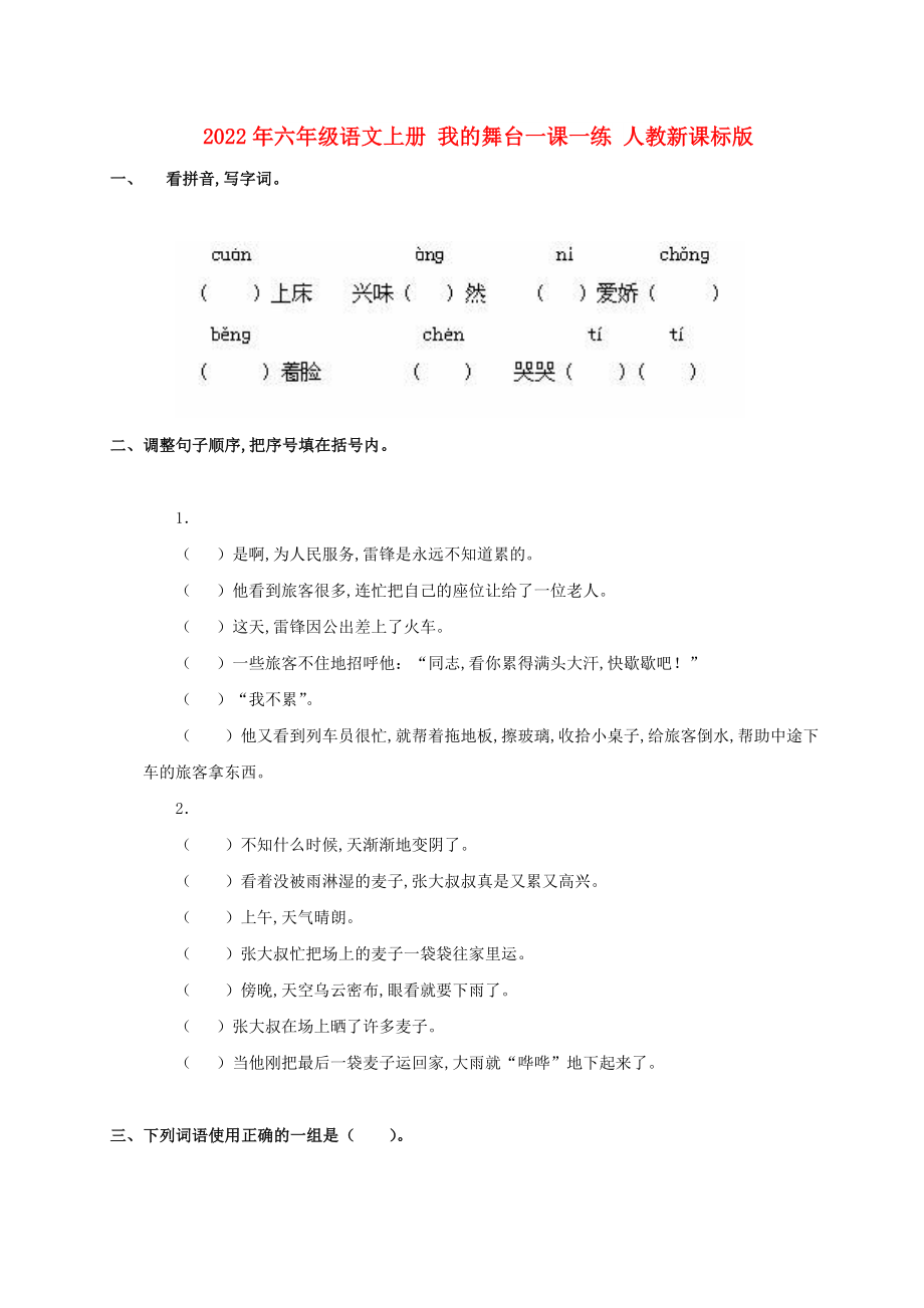 2022年六年級語文上冊 我的舞臺一課一練 人教新課標(biāo)版_第1頁