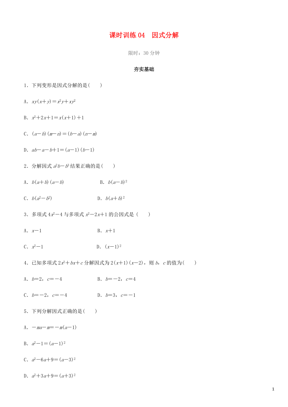 福建省2019年中考數(shù)學(xué)總復(fù)習(xí) 第一單元 數(shù)與式 課時(shí)訓(xùn)練04 因式分解練習(xí)_第1頁(yè)