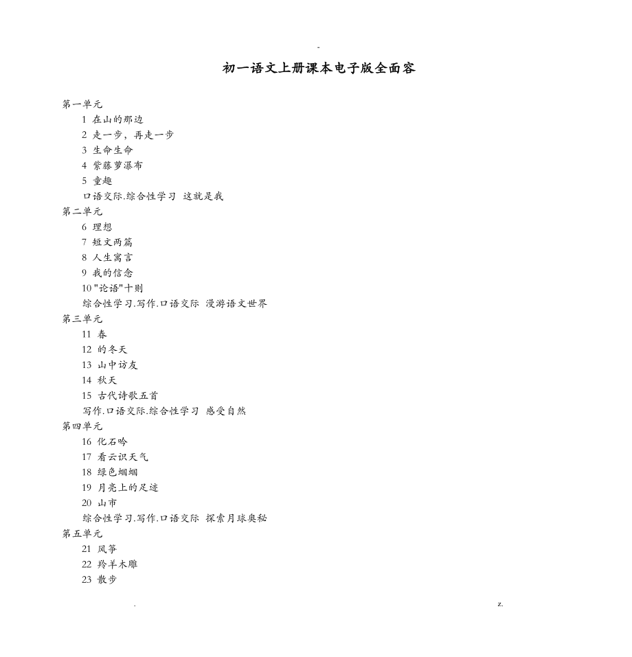 初一语文上册课本电子版全面内容_第1页