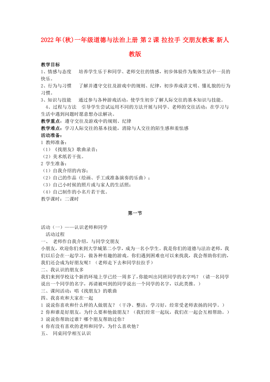 2022年(秋)一年級(jí)道德與法治上冊(cè) 第2課 拉拉手 交朋友教案 新人教版_第1頁(yè)