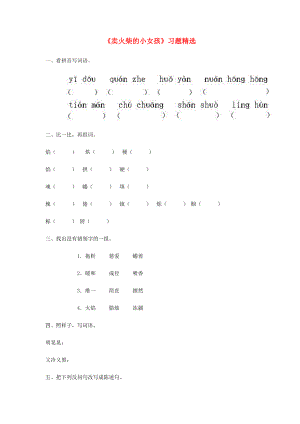 2022春三年級(jí)語(yǔ)文下冊(cè) 第六單元 第27課《賣(mài)火柴的小女孩》習(xí)題 冀教版