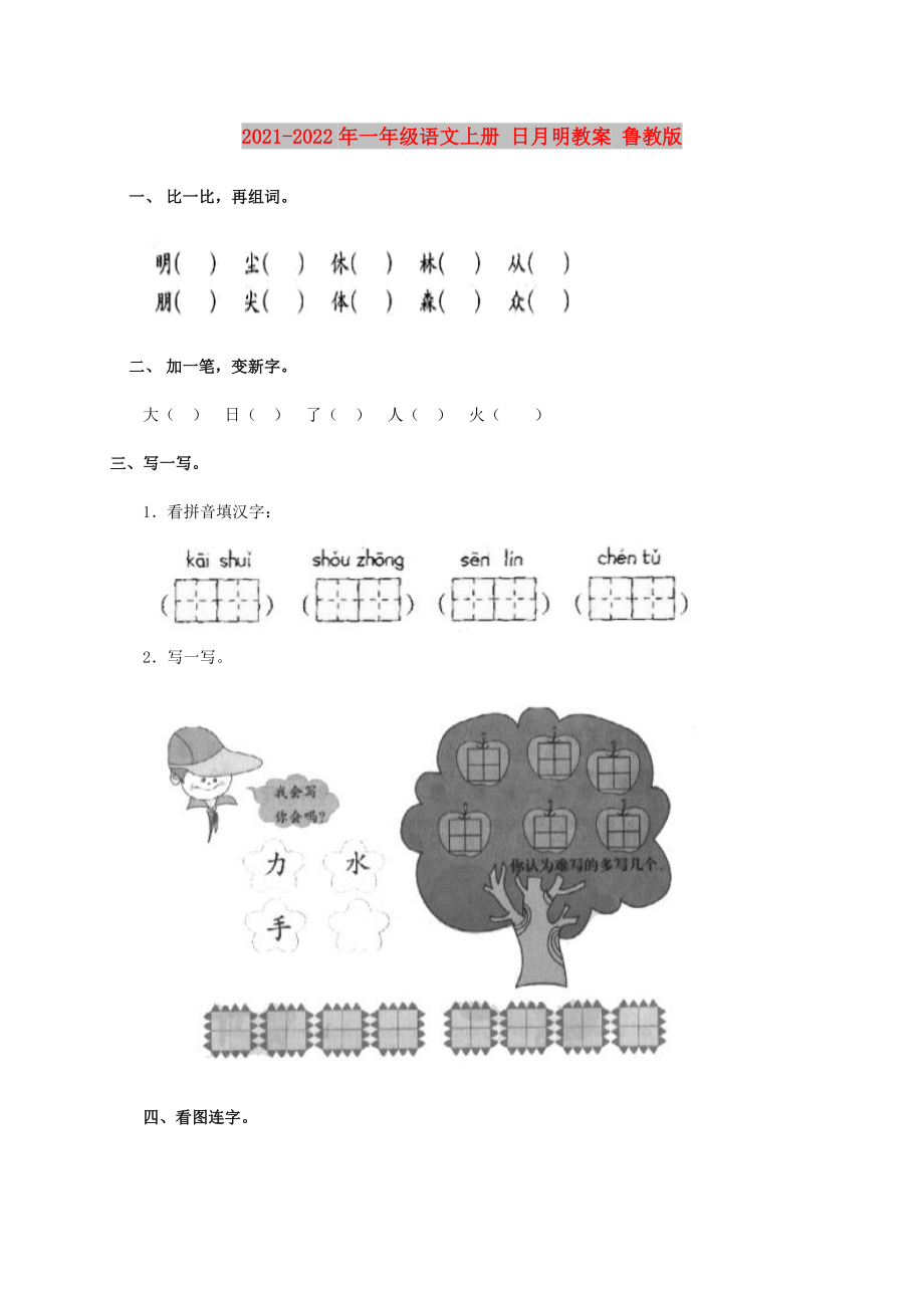 2021-2022年一年級語文上冊 日月明教案 魯教版_第1頁