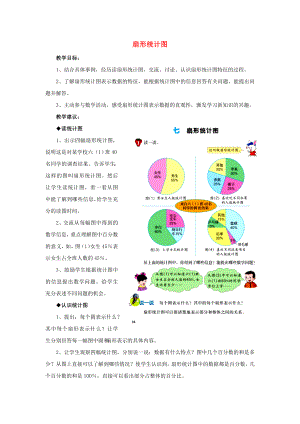 2022六年級數(shù)學(xué)上冊 第7單元 扇形統(tǒng)計(jì)圖教案 冀教版