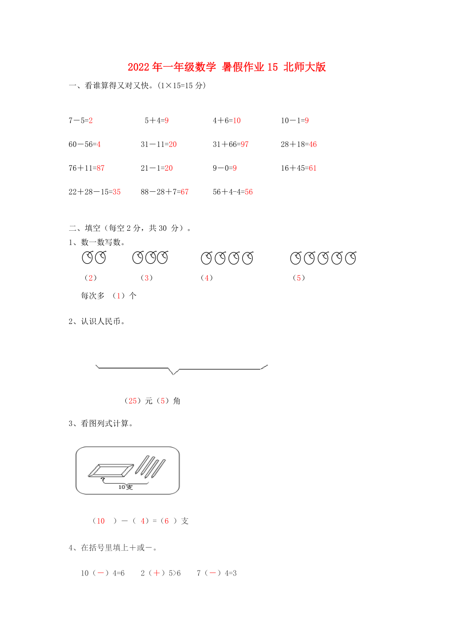 2022年一年級數(shù)學(xué) 暑假作業(yè)15 北師大版_第1頁