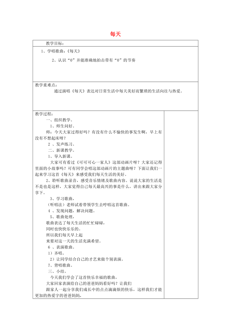 2022春二年級音樂下冊 第五單元《每天》教案 新人教版_第1頁