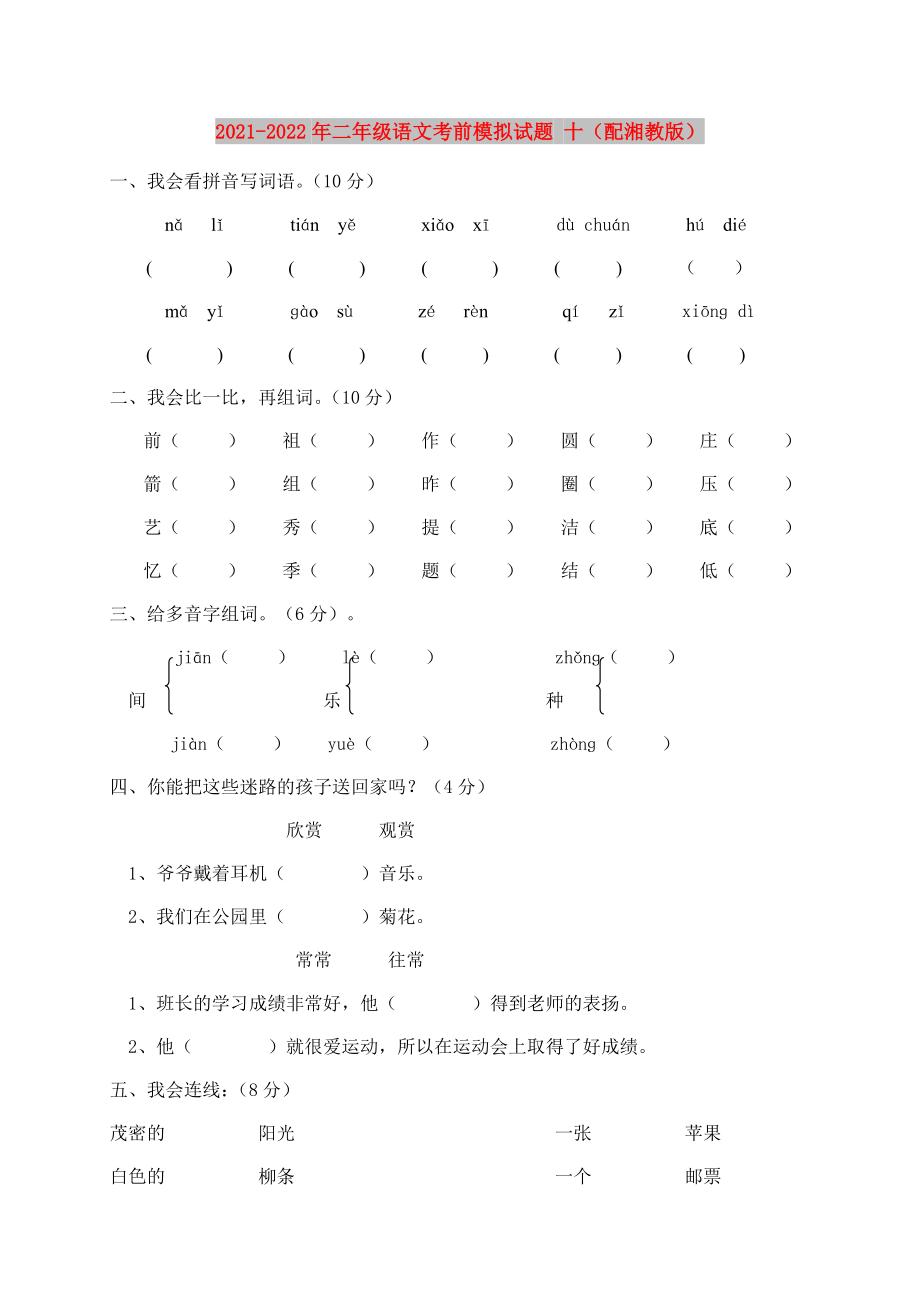 2021-2022年二年级语文考前模拟试题 十（配湘教版）_第1页