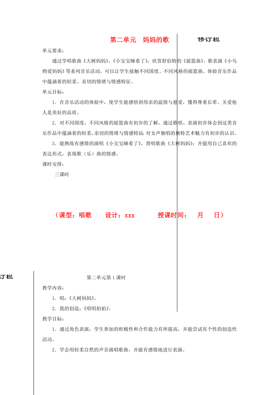 2022秋二年級音樂上冊 第二單元《媽媽的歌》單元教案 蘇少版_第1頁