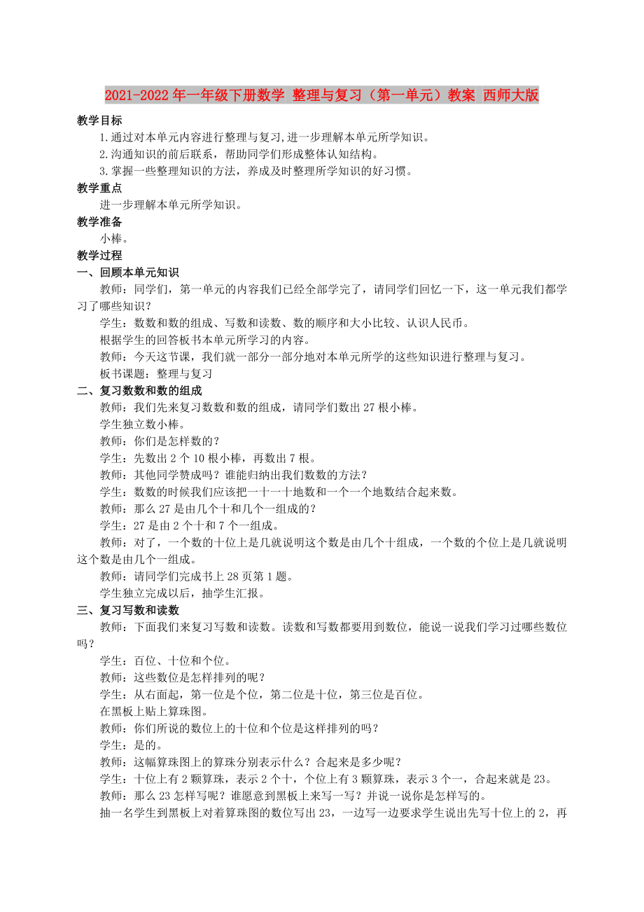 2021-2022年一年级下册数学 整理与复习（第一单元）教案 西师大版_第1页