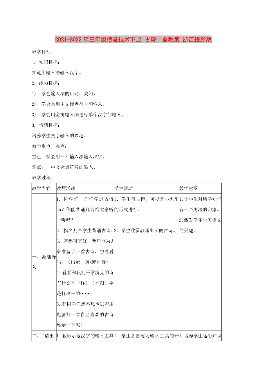 2021-2022年三年級信息技術(shù)下冊 古詩一首教案 浙江攝影版_第1頁