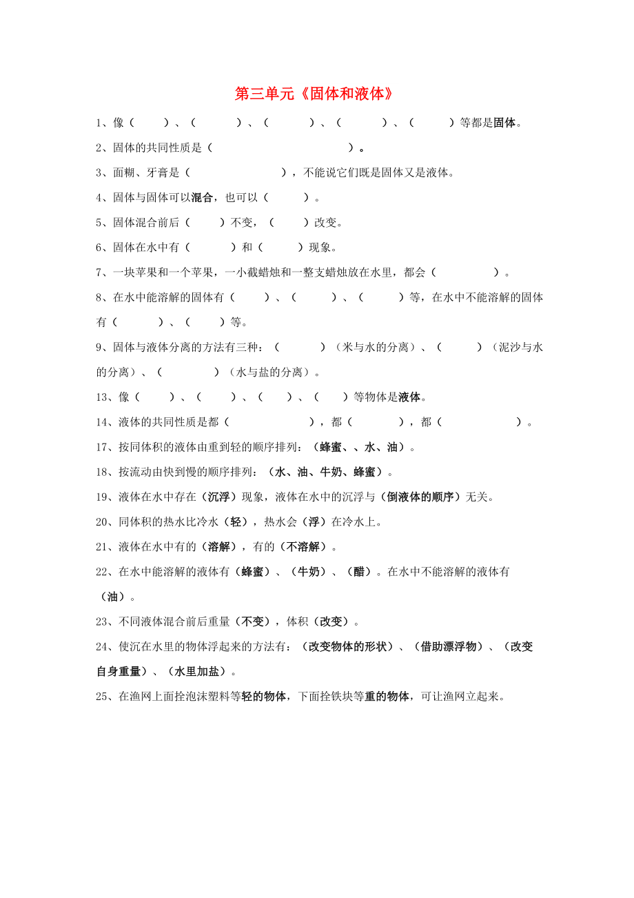 三年级科学下册 第3单元《固体和液体》试题2 苏教版_第1页