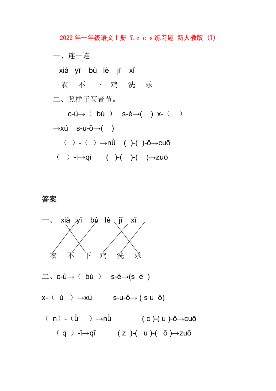 2022年一年级语文上册 7.z c s练习题 新人教版 (I)_第1页