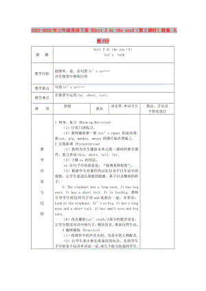 2021-2022年三年級英語下冊《Unit 3 At the zoo》（第2課時）教案 人教PEP