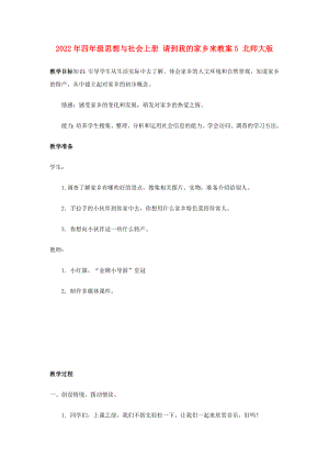 2022年四年級(jí)思想與社會(huì)上冊(cè) 請(qǐng)到我的家鄉(xiāng)來教案5 北師大版