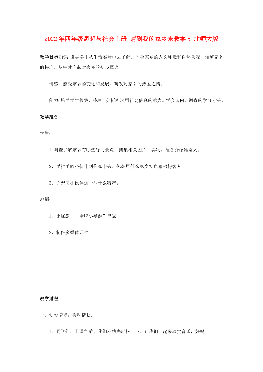 2022年四年級(jí)思想與社會(huì)上冊(cè) 請(qǐng)到我的家鄉(xiāng)來教案5 北師大版_第1頁