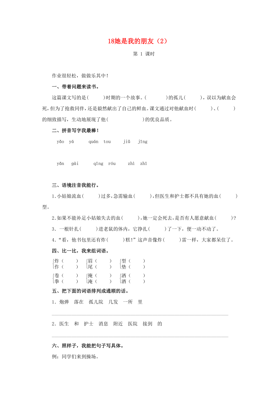 三年级语文下册 第5单元 第18课《她是我的朋友》同步练习（2） 新人教版_第1页