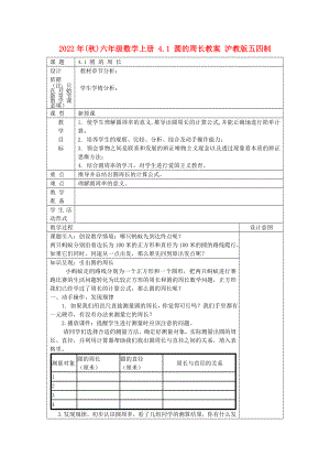 2022年(秋)六年級數(shù)學上冊 4.1 圓的周長教案 滬教版五四制