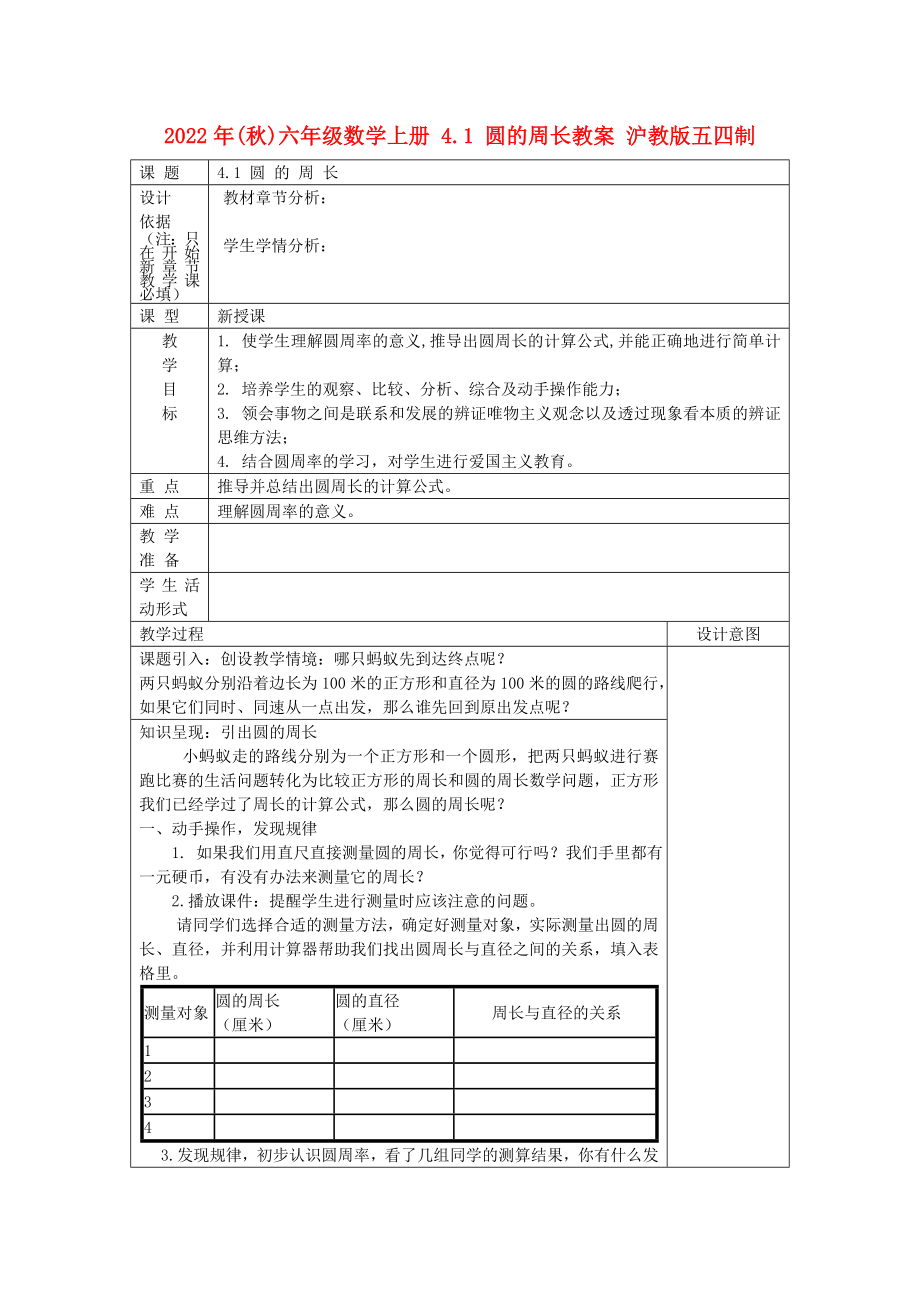 2022年(秋)六年級數(shù)學(xué)上冊 4.1 圓的周長教案 滬教版五四制_第1頁