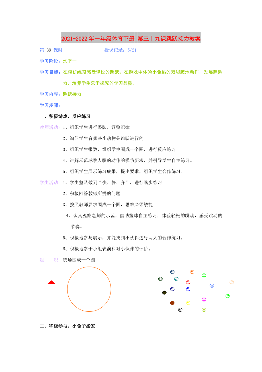 2021-2022年一年级体育下册 第三十九课跳跃接力教案_第1页