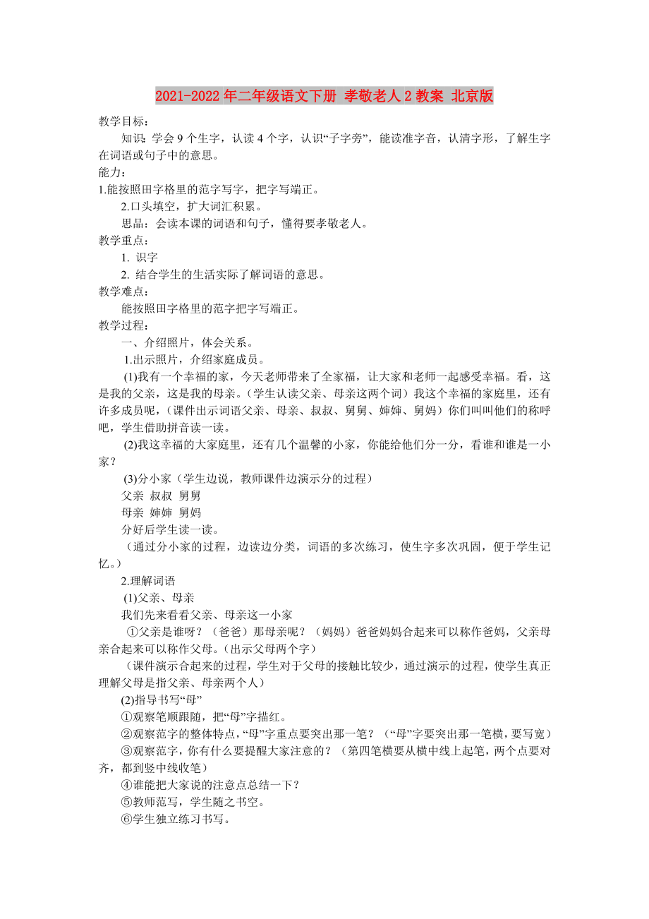 2021-2022年二年级语文下册 孝敬老人2教案 北京版_第1页