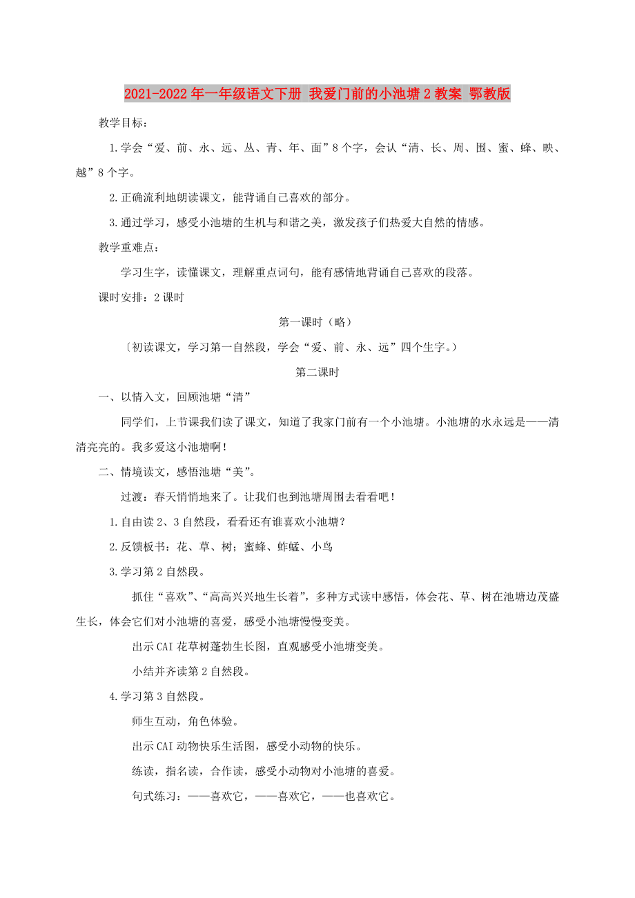 2021-2022年一年級語文下冊 我愛門前的小池塘2教案 鄂教版_第1頁