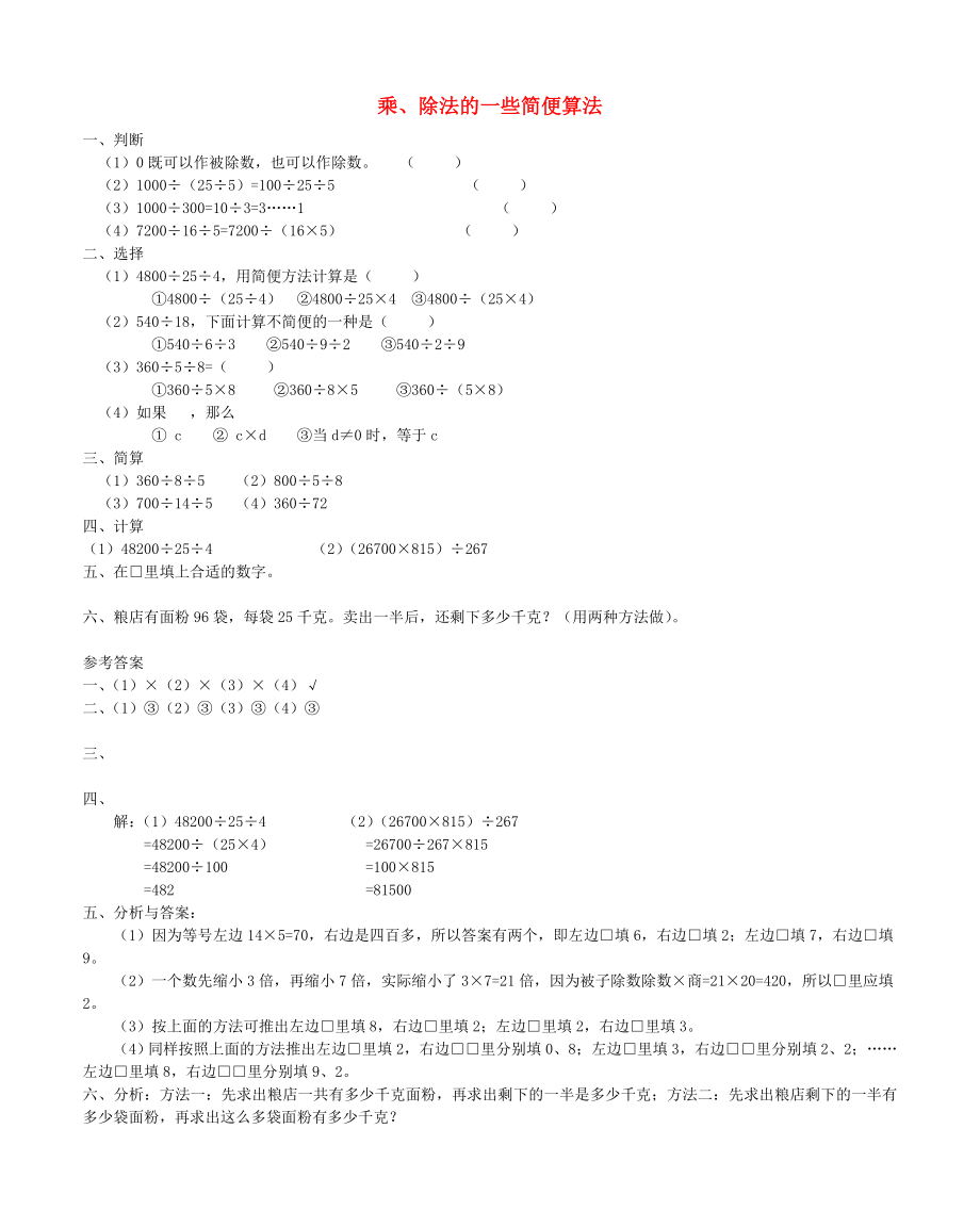 四年級數(shù)學下冊 3 運算定律與簡便計算（第7課時）除法的簡便計算習題 新人教版_第1頁