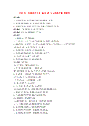 2022年一年級(jí)美術(shù)下冊(cè) 第18課 滅火英雄教案 湘教版