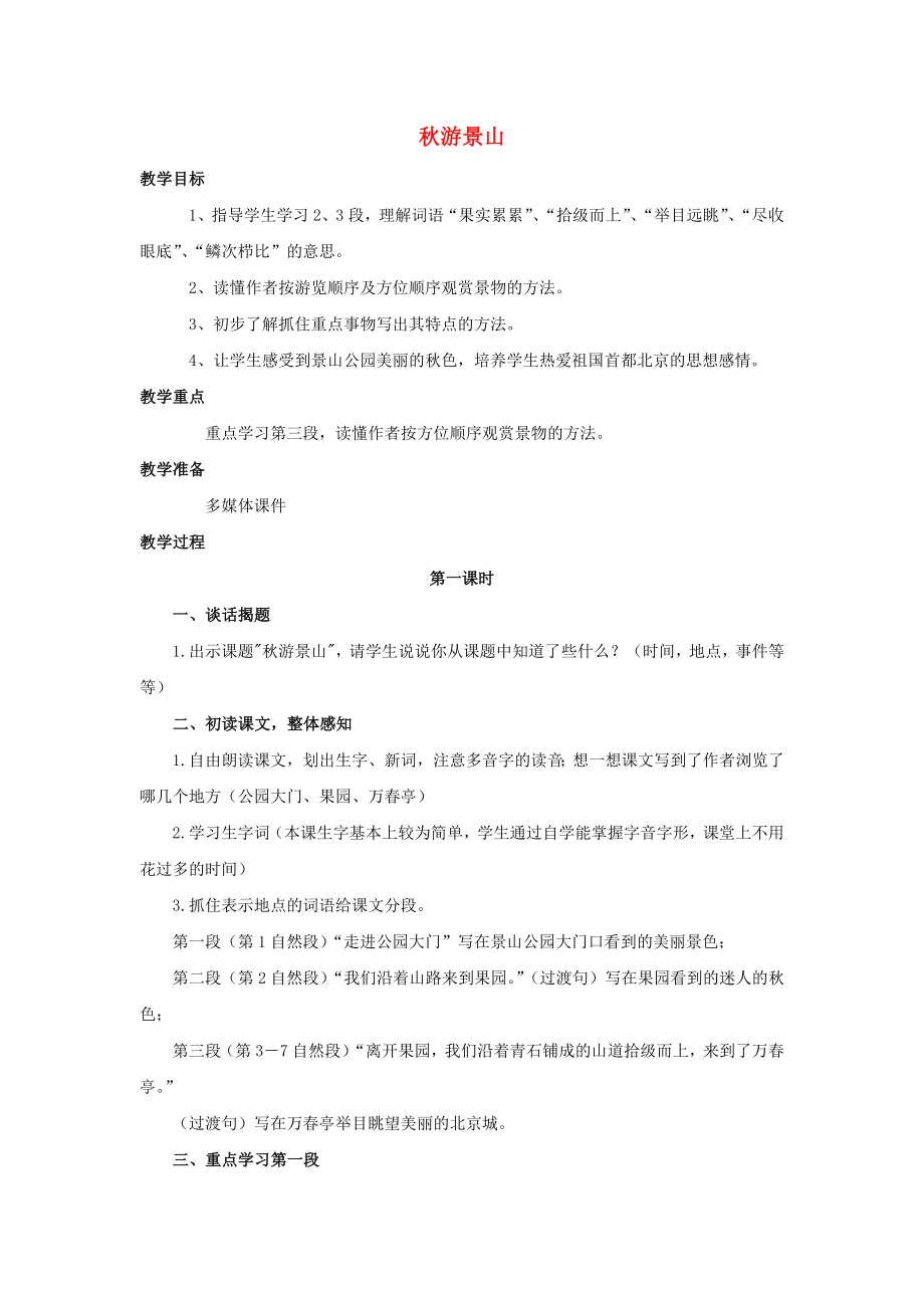 2022四年級語文上冊 11《秋游景山》教案1 浙教版_第1頁