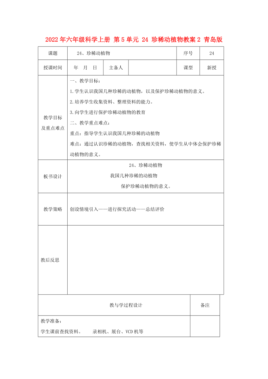 2022年六年級科學(xué)上冊 第5單元 24 珍稀動植物教案2 青島版_第1頁