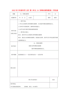 2022年六年級科學上冊 第5單元 24 珍稀動植物教案2 青島版