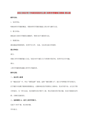 2021-2022年一年級(jí)信息技術(shù)上冊(cè) 雙檔字符鍵練習(xí)教案 泰山版