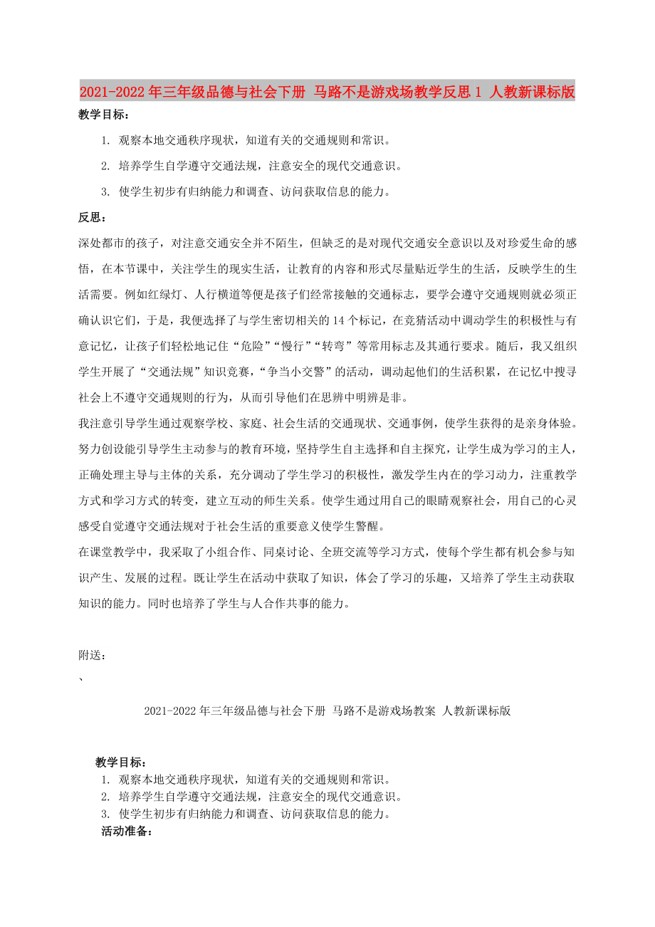 2021-2022年三年级品德与社会下册 马路不是游戏场教学反思1 人教新课标版_第1页