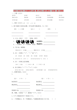 2021-2022年二年級數(shù)學(xué)上冊 第4單元 表內(nèi)乘法一試卷1新人教版