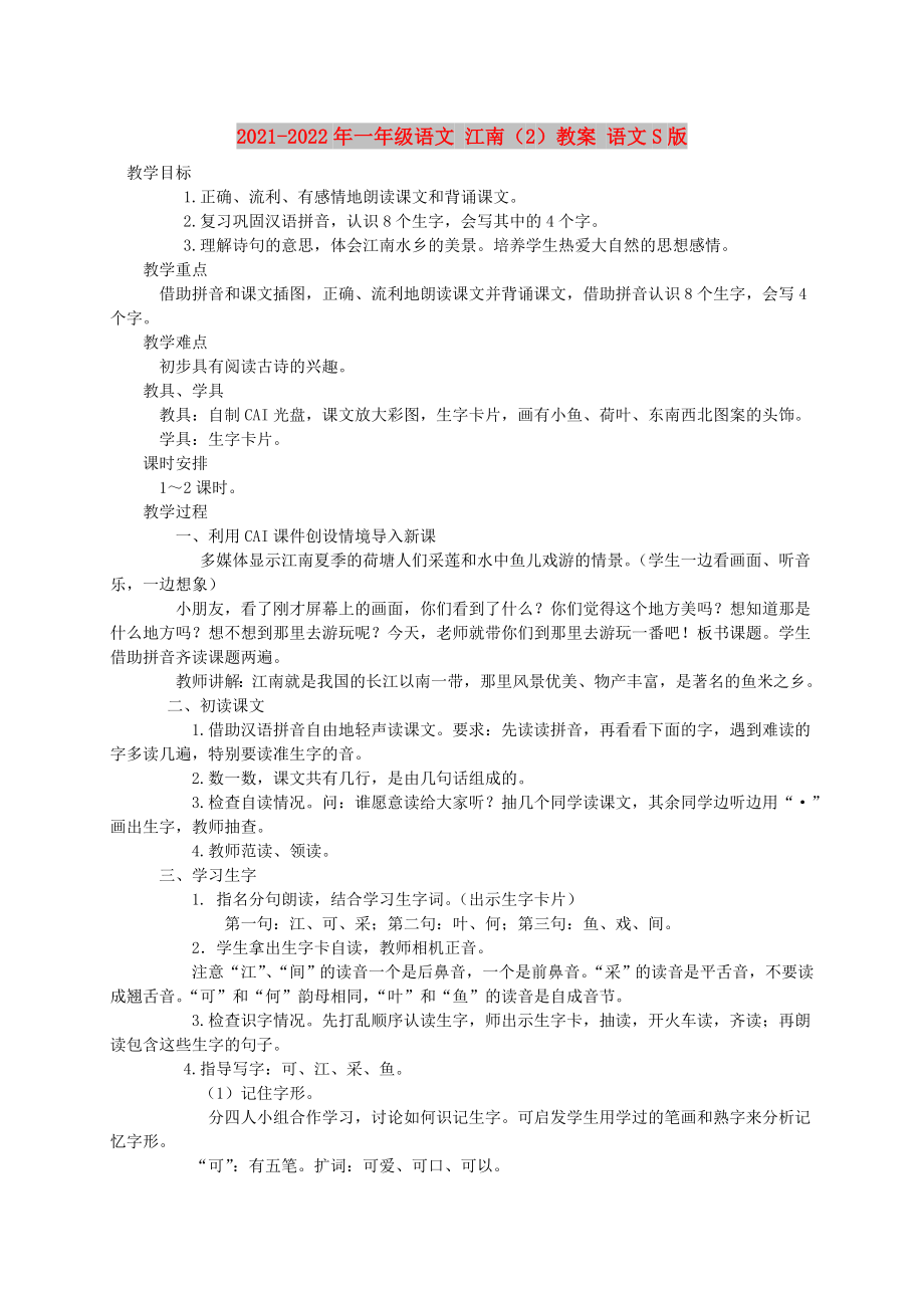 2021-2022年一年级语文 江南（2）教案 语文S版_第1页