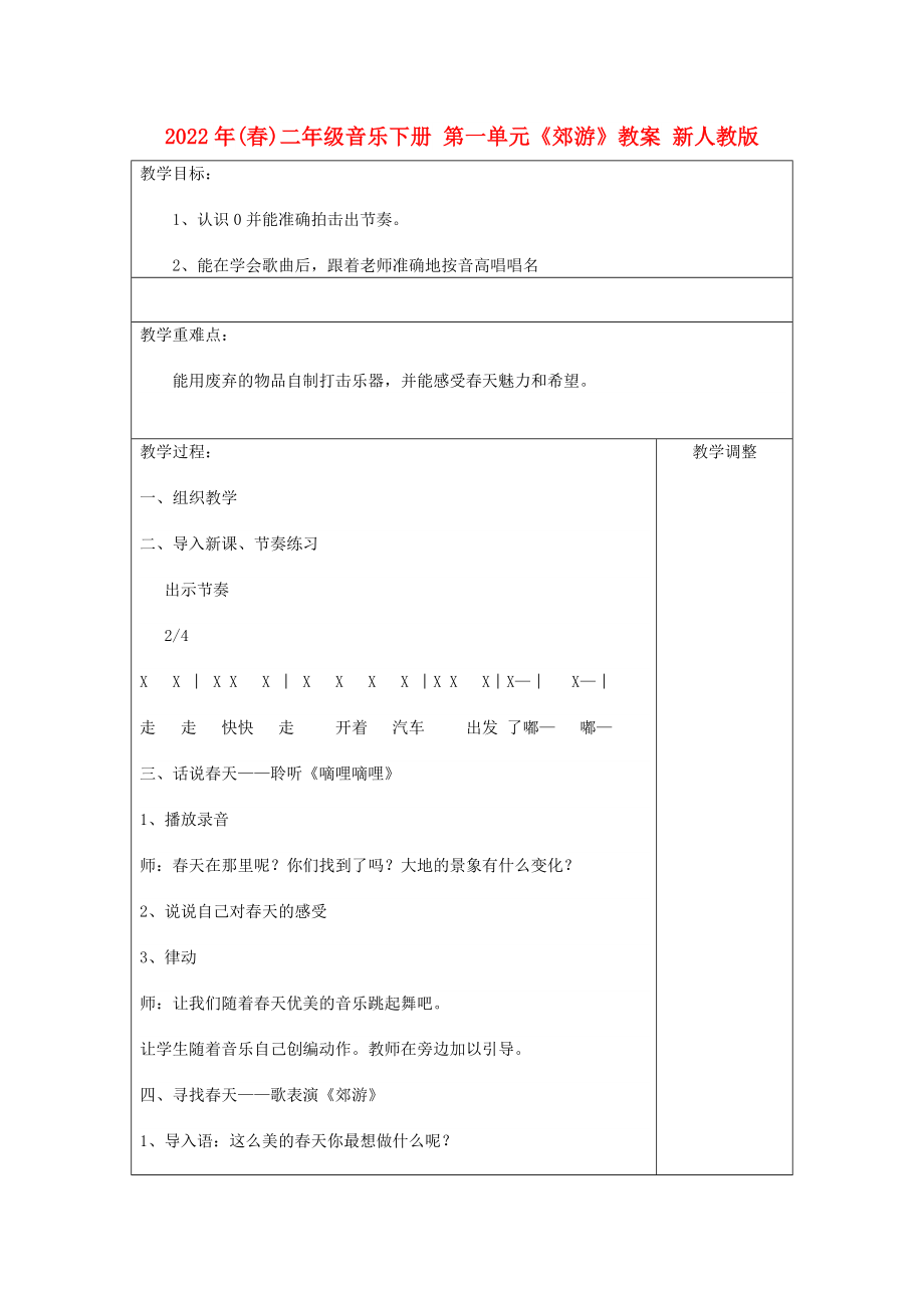 2022年(春)二年級音樂下冊 第一單元《郊游》教案 新人教版_第1頁