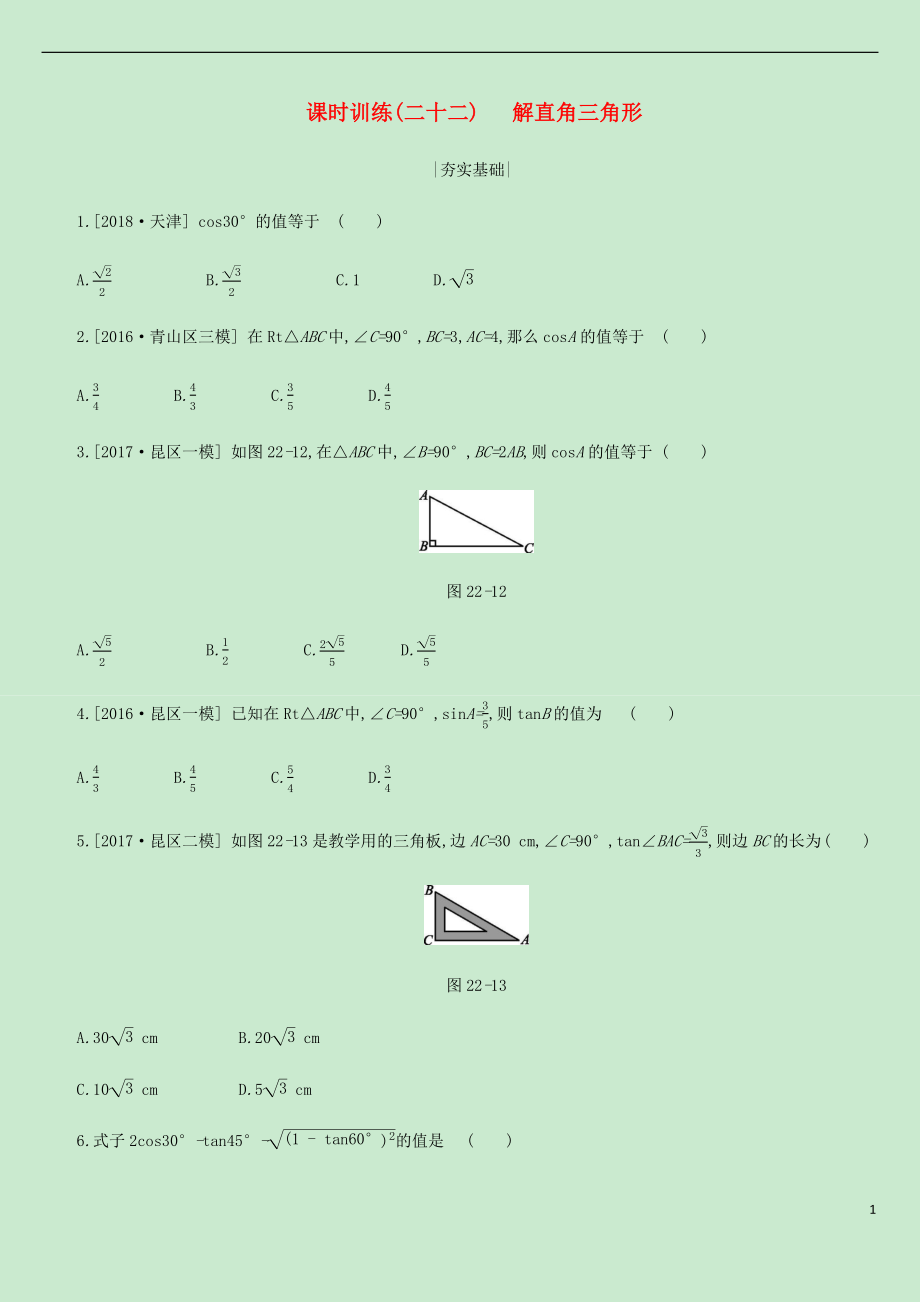 內(nèi)蒙古包頭市2019年中考數(shù)學總復習 第四單元 三角形 課時訓練22 解直角三角形練習_第1頁