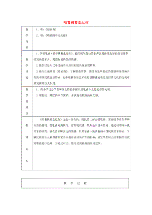 2022秋六年級(jí)音樂(lè)上冊(cè) 第一單元《唱著跳著走近你》教案 蘇少版