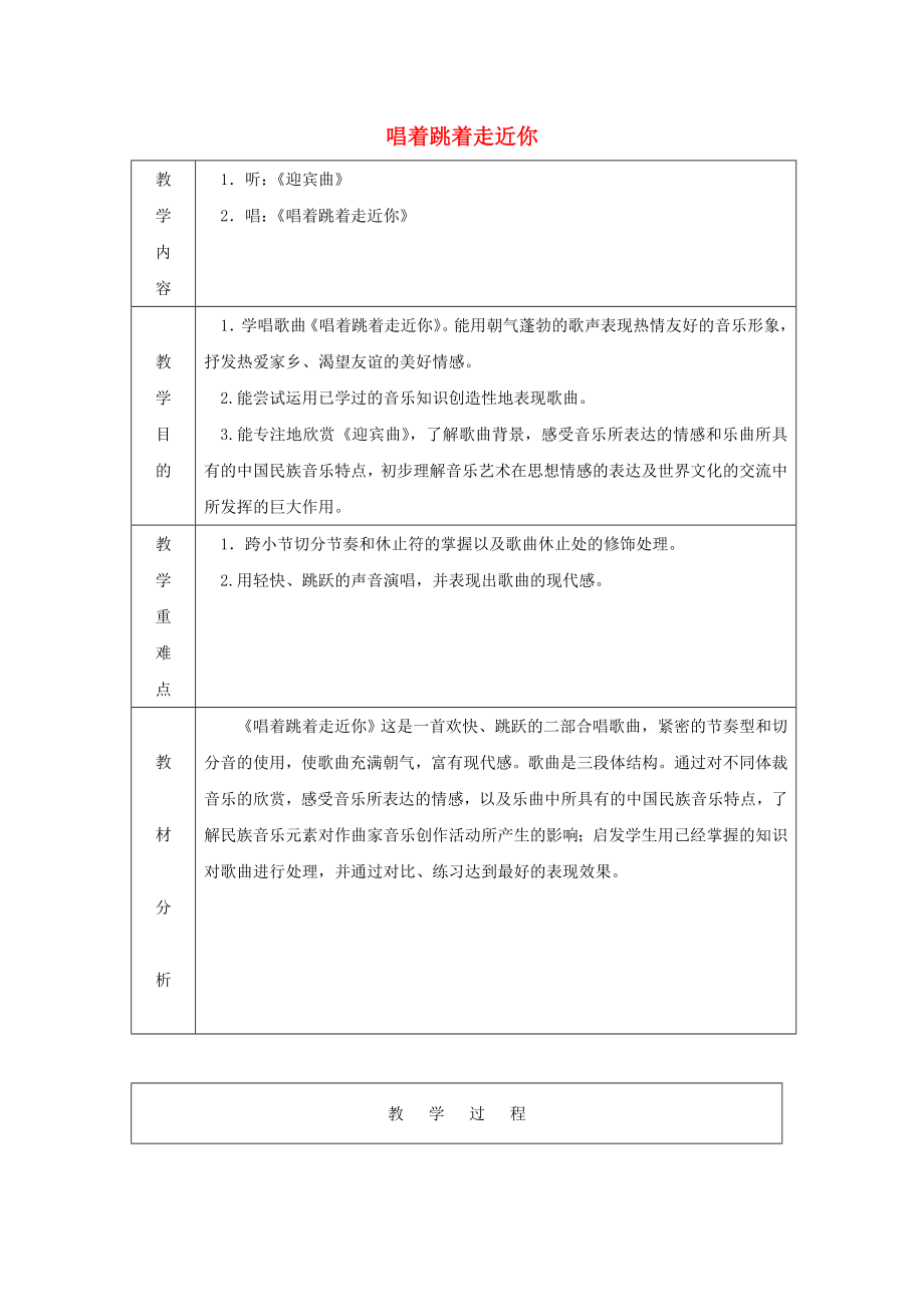 2022秋六年級音樂上冊 第一單元《唱著跳著走近你》教案 蘇少版_第1頁