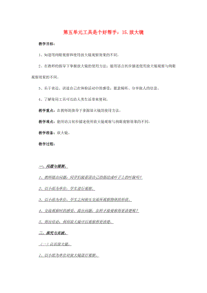 2022秋一年級科學上冊 第15課 放大鏡教案1 青島版六三制