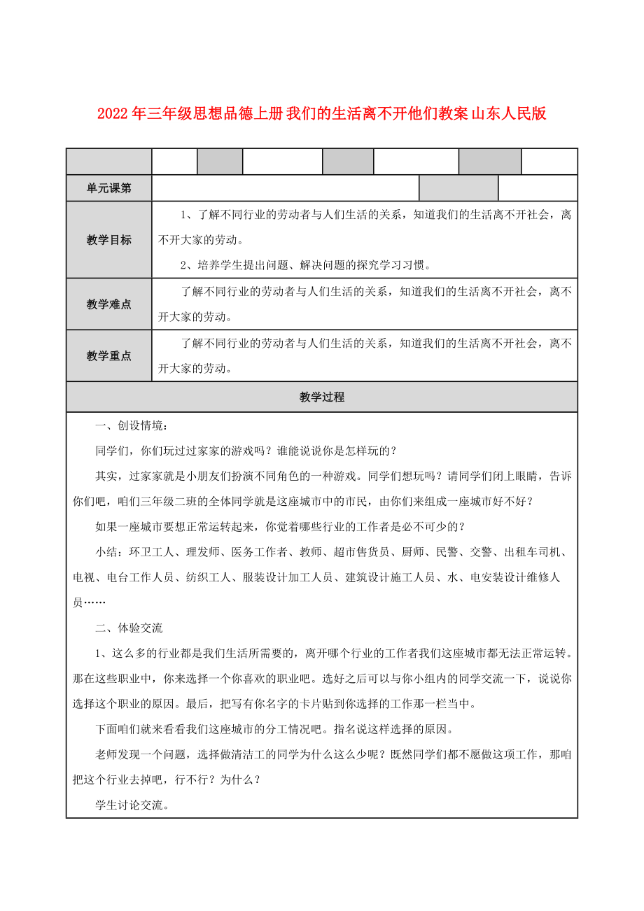 2022年三年級思想品德上冊 我們的生活離不開他們教案 山東人民版_第1頁