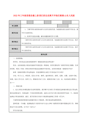 2022年三年級思想品德上冊 我們的生活離不開他們教案 山東人民版