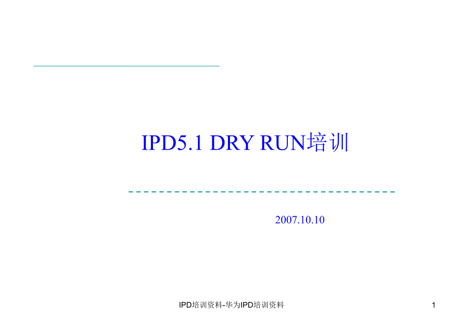 IPD培训资料-华为IPD培训资料ppt课件_第1页