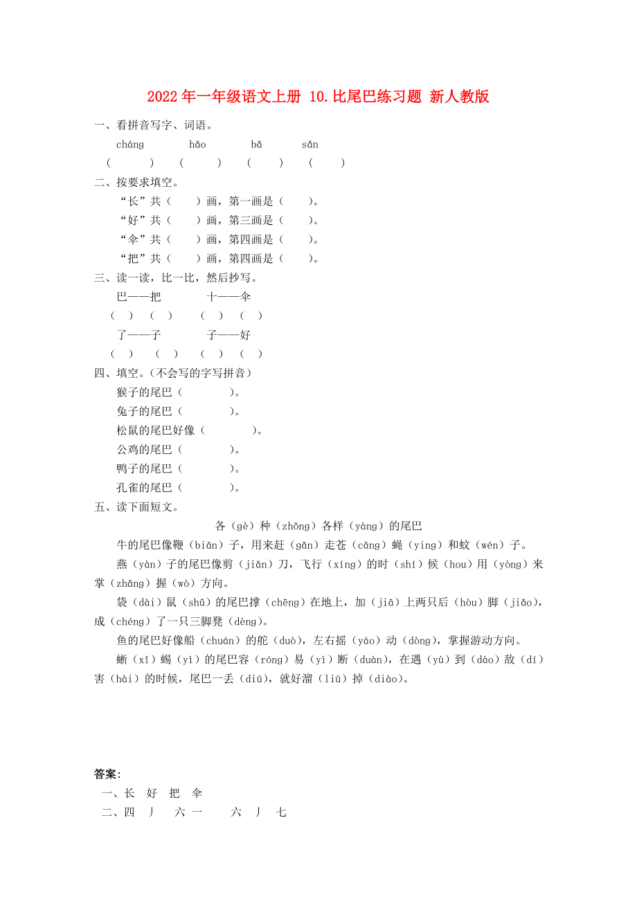 2022年一年级语文上册 10.比尾巴练习题 新人教版_第1页