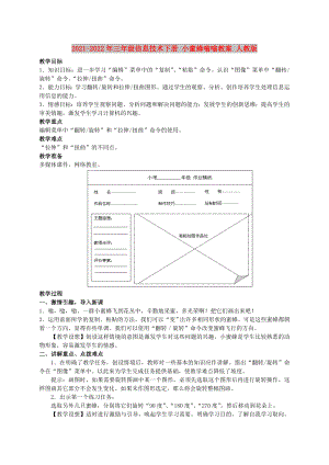 2021-2022年三年級(jí)信息技術(shù)下冊(cè) 小蜜蜂嗡嗡教案 人教版