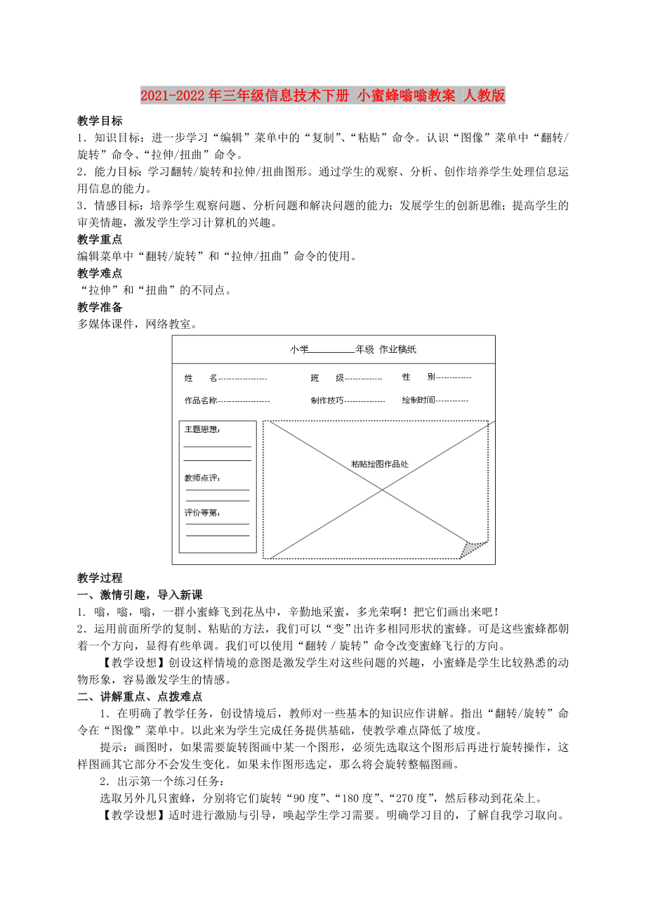 2021-2022年三年級(jí)信息技術(shù)下冊(cè) 小蜜蜂嗡嗡教案 人教版_第1頁(yè)