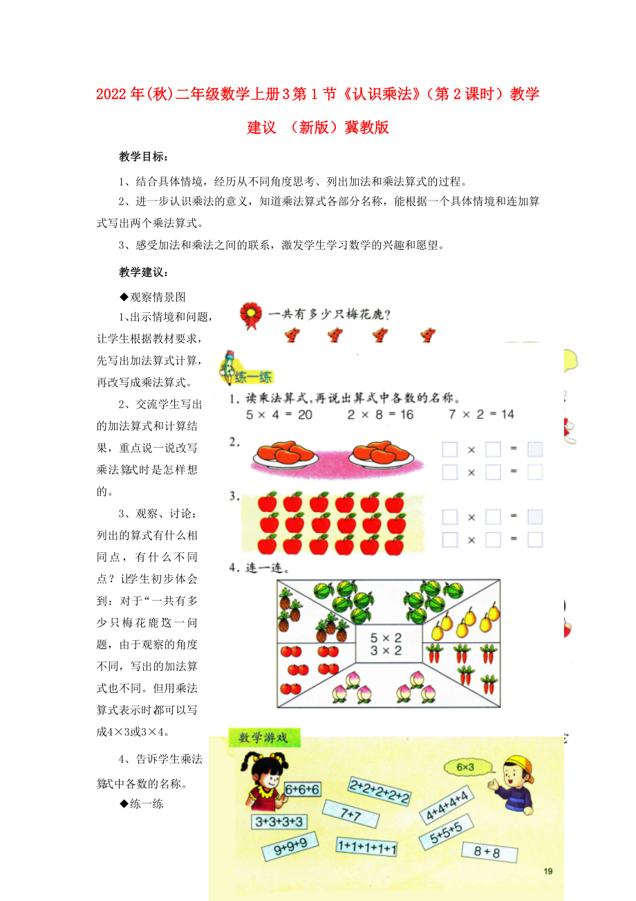 2022年(秋)二年級(jí)數(shù)學(xué)上冊(cè) 3 第1節(jié)《認(rèn)識(shí)乘法》（第2課時(shí)）教學(xué)建議 （新版）冀教版_第1頁(yè)