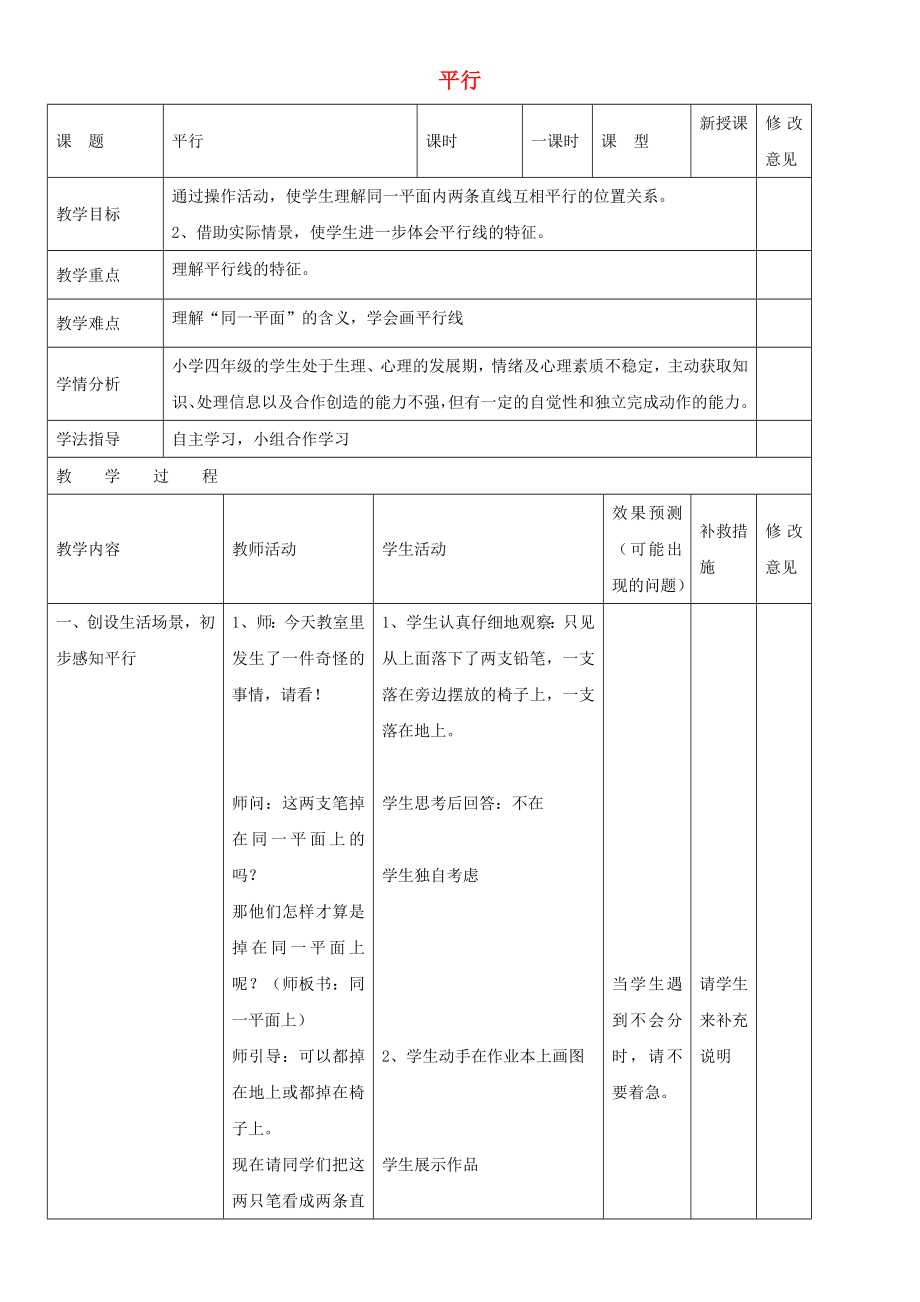 四年級數(shù)學(xué)上冊 五 相交與平行 平行教案 （新版）西師大版_第1頁